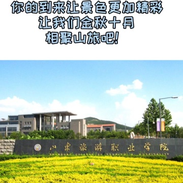 山东旅游职业学院