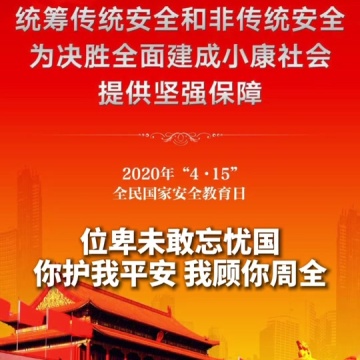 全民国家安全教育日