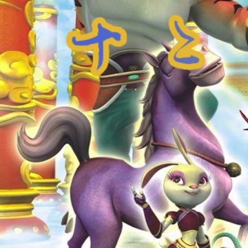 十二生肖闯江湖