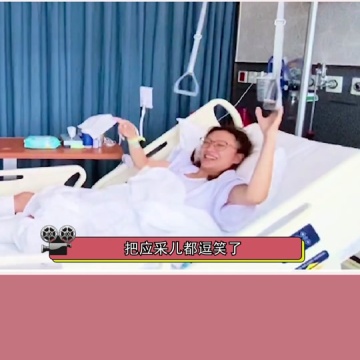 应采儿手术住院