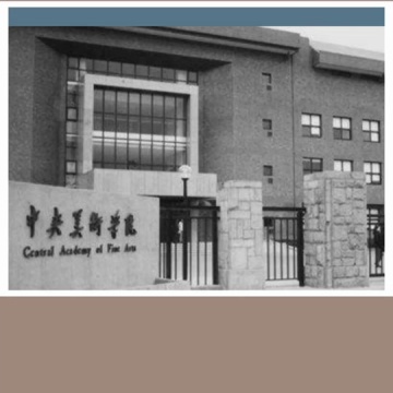 中央美术学院