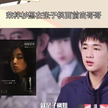 荣梓杉说在张子枫面前想当哥哥