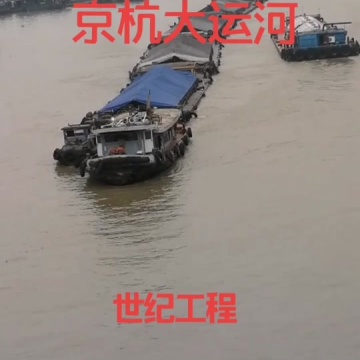 京杭大运河