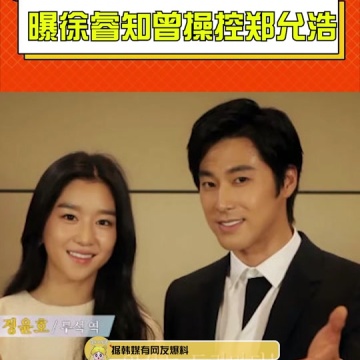曝徐睿知曾操控郑允浩