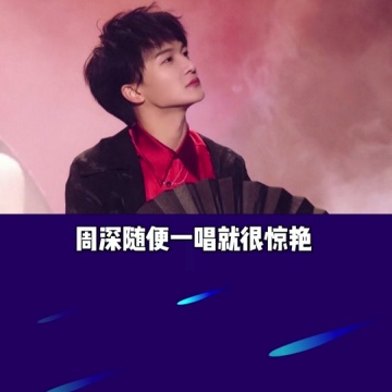 周深随便一唱就很惊艳
