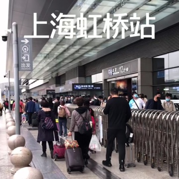 上海虹桥站