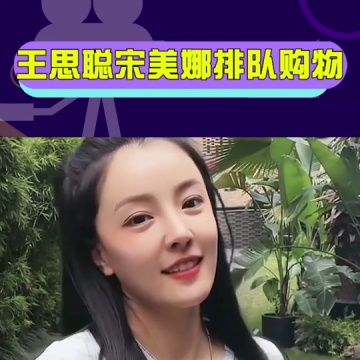 王思聪宋美娜排队购物