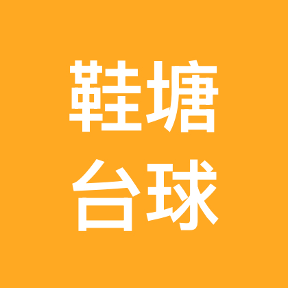 鞋塘台球娱乐群 群聊头像