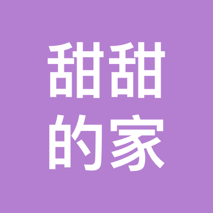 甜甜的家 群聊头像