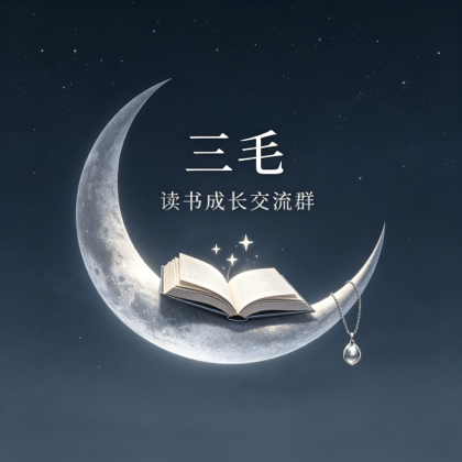 读书成长交流群 群聊头像