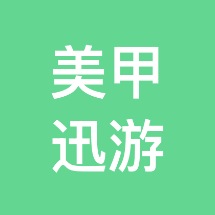 周边迅游美甲 群聊头像