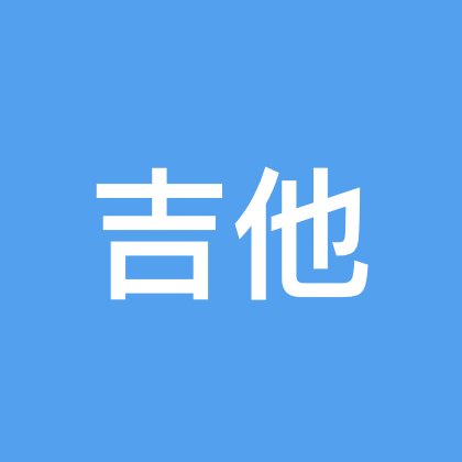 吉他交流群 群聊头像