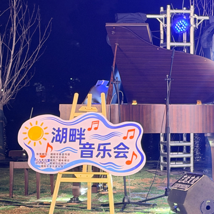 湖畔音乐会🎼粉丝群 群聊头像