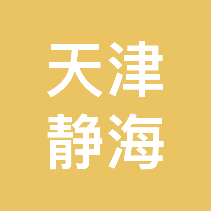 天津静海 群聊头像