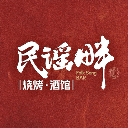 民谣畔吃喝玩乐群 群聊头像