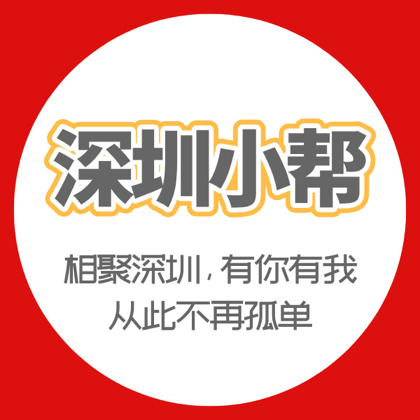 深圳小帮#户外活动2群 群聊头像