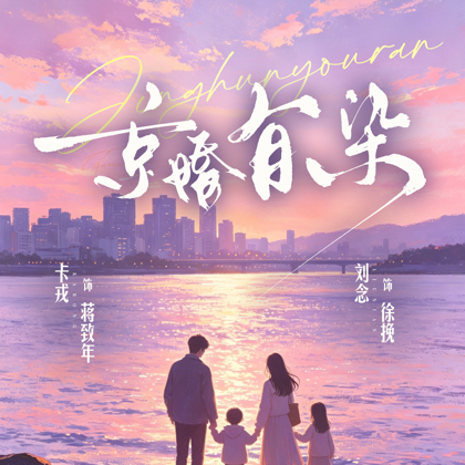 “京婚有染”剧粉群 群聊头像