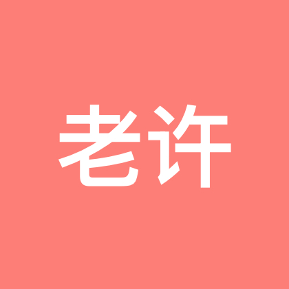 老许家人群 群聊头像