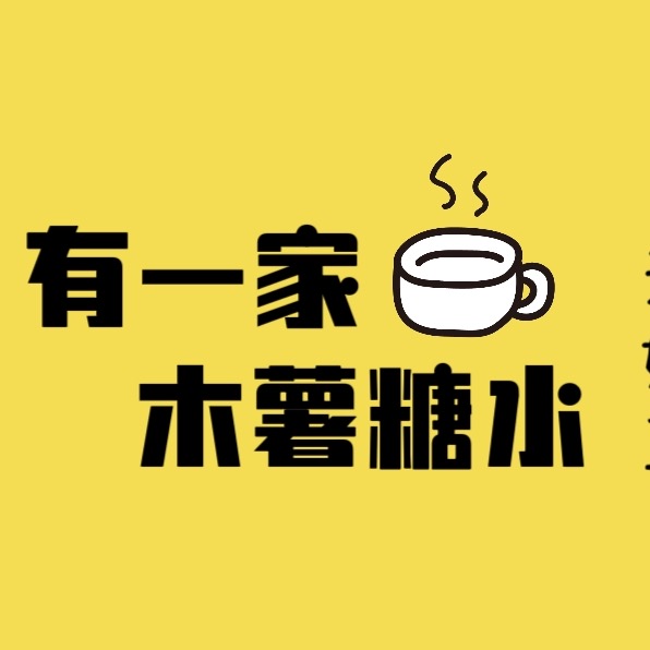 西林木薯糖水突击群 群聊头像