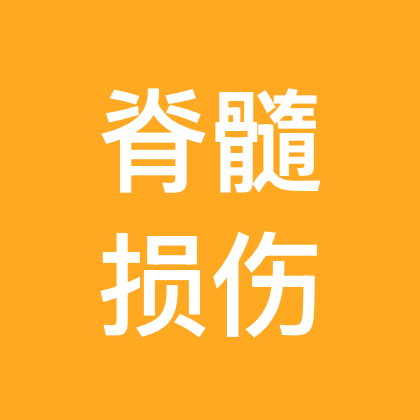 脊髓损伤交流群 群聊头像