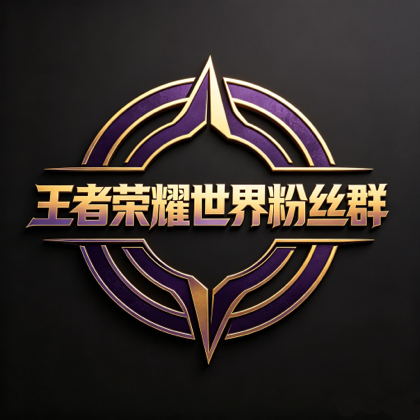 王者荣耀世界搭子群 群聊头像