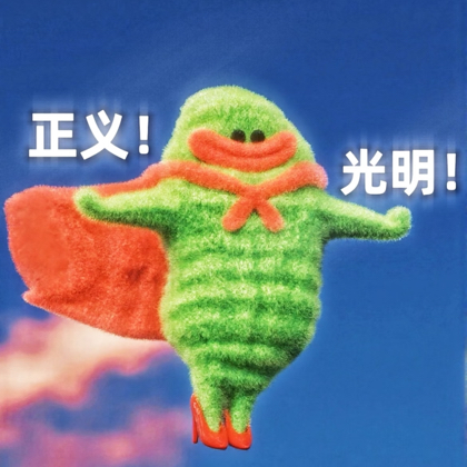 别提了 群聊头像