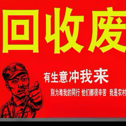 废品交流群 群聊头像