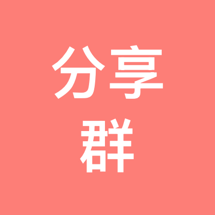 自装硬装分享群 群聊头像