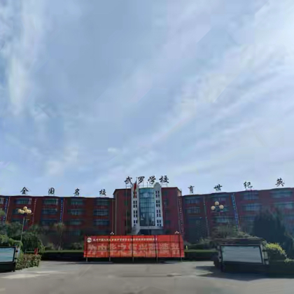 武罗学校四中西校区 群聊头像