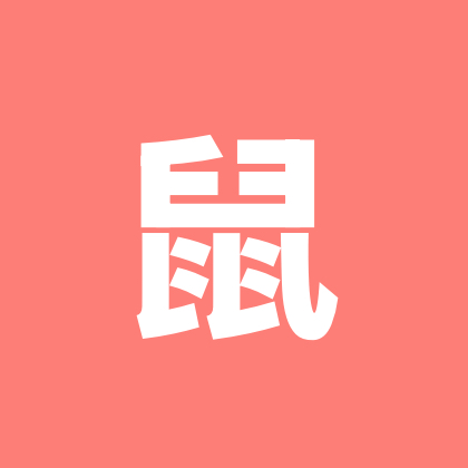 72年鼠集合群 群聊头像