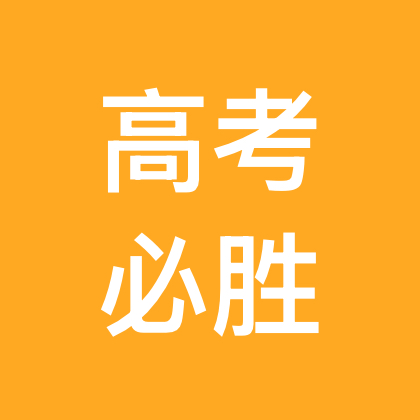 2026高考志愿公益分享群 群聊头像