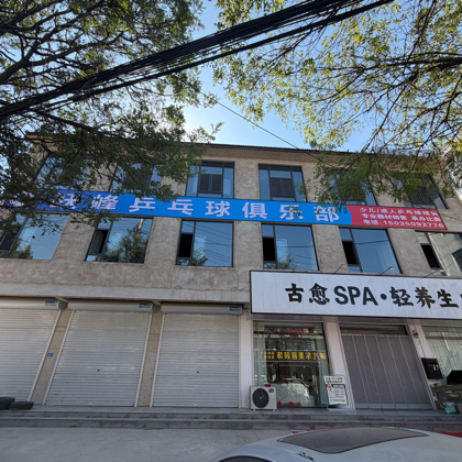 跃峰乒乓🏓 群聊头像