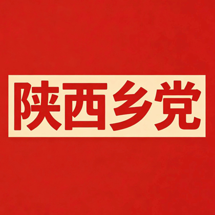 陕西老乡群 群聊头像