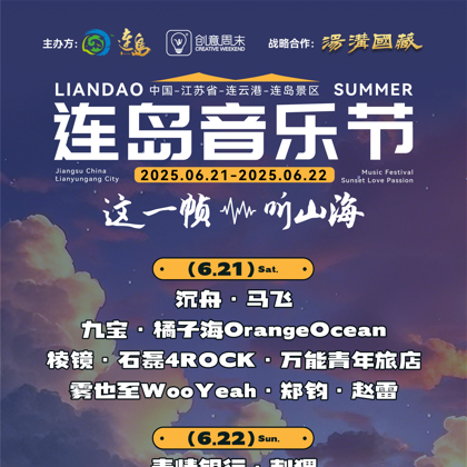 连岛音乐节1群 群聊头像