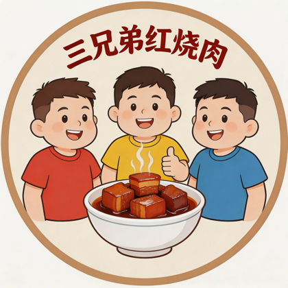 三兄弟红烧肉 群聊头像