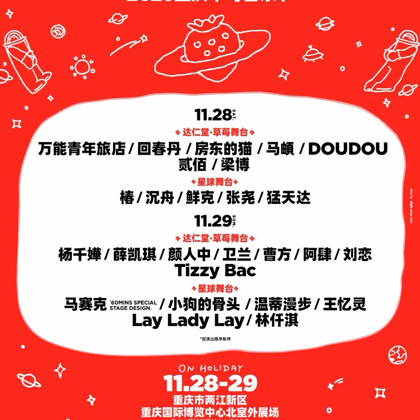 重庆草莓音乐节 群聊头像