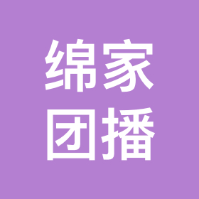 绵家团播 群聊头像
