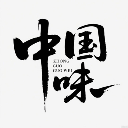 地道中国味交流群 群聊头像