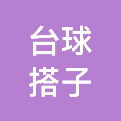 广州台球搭子社群 群聊头像