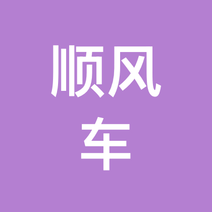 小燕子🚗的顺风车交流群1️⃣ 群聊头像