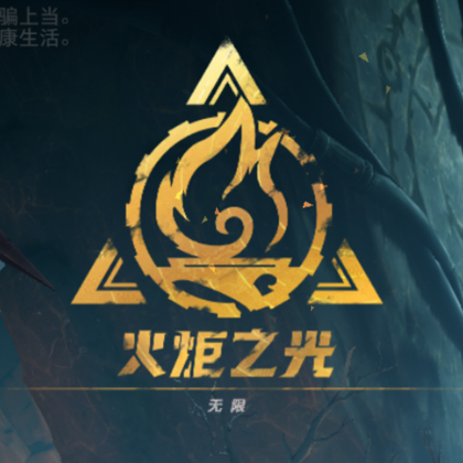 火炬之光交流群3 群聊头像