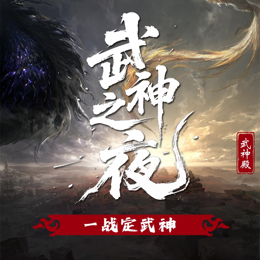 武神之夜 群聊头像