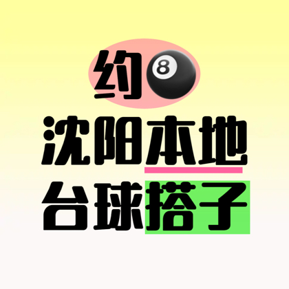 沈阳本地🎱 群聊头像