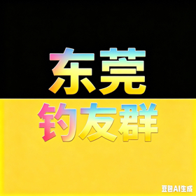 东莞鲮鱼战斗群 群聊头像