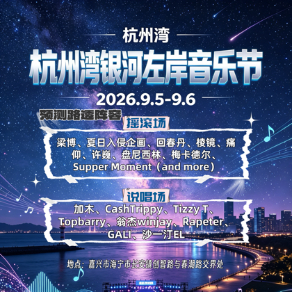 杭州湾音乐节-摇滚场🤘 群聊头像