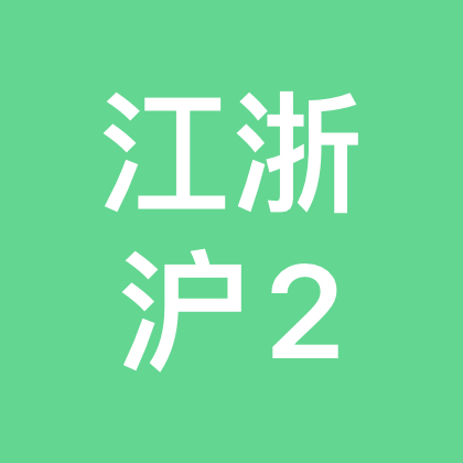 江浙沪2群 群聊头像