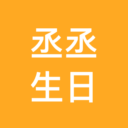 范丞丞生日应援群 群聊头像