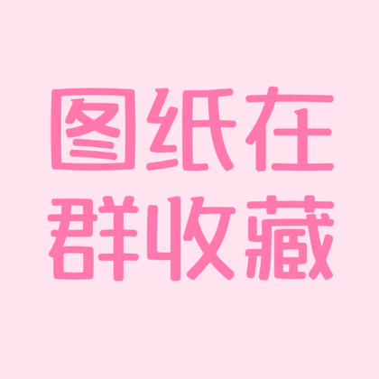 阿姁图纸4号 群聊头像