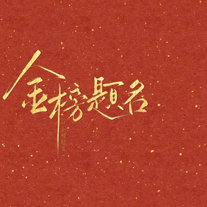 高考上岸总部 群聊头像