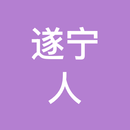 遂宁人在新疆 群聊头像